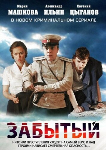 Забытый 2011 постер